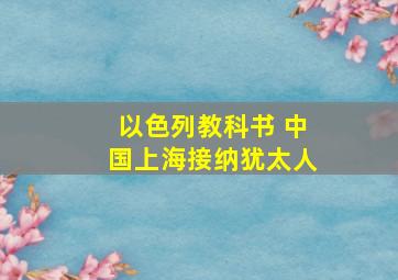 以色列教科书 中国上海接纳犹太人